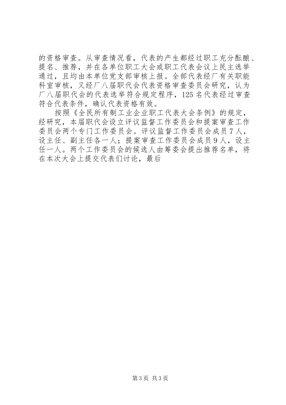 职代会筹备和代表资格审查工作报告 _第3页