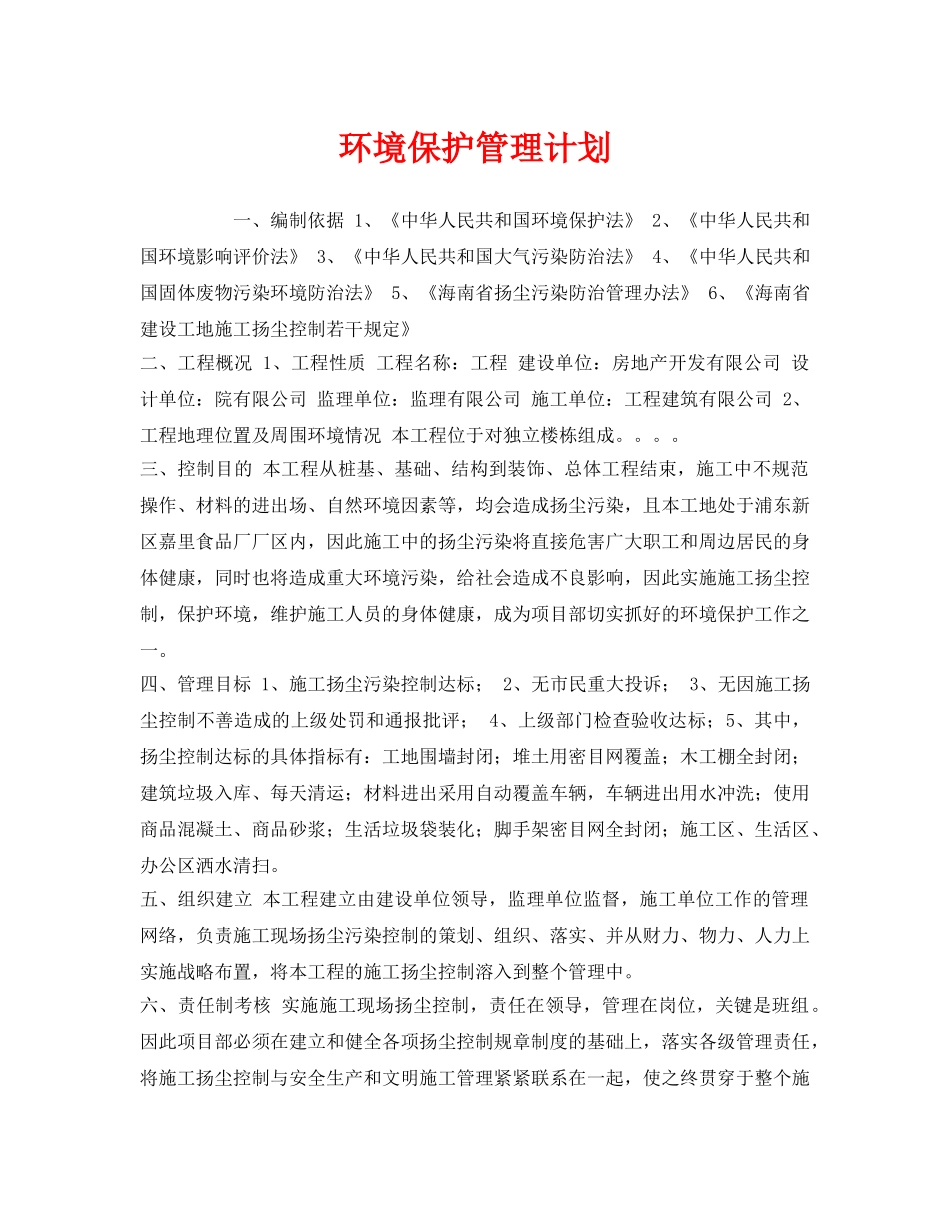 《安全管理文档》之环境保护管理计划 _第1页