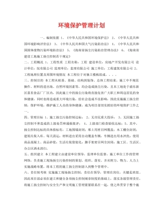 《安全管理文档》之环境保护管理计划 
