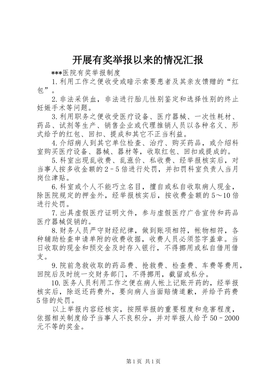 开展有奖举报以来的情况汇报 _第1页