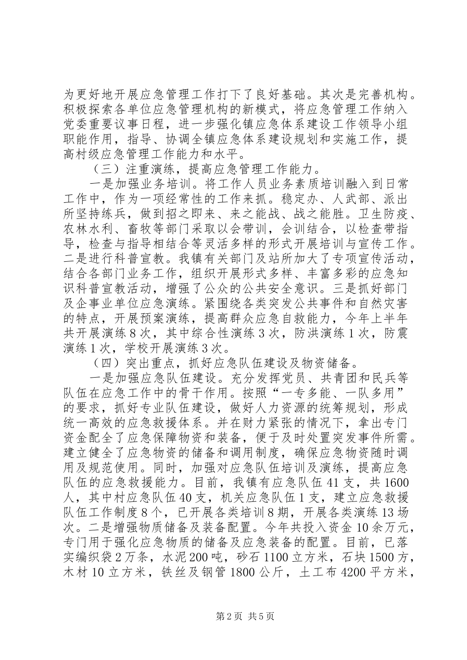 应急管理工作总结和下步工作计划范文_第2页