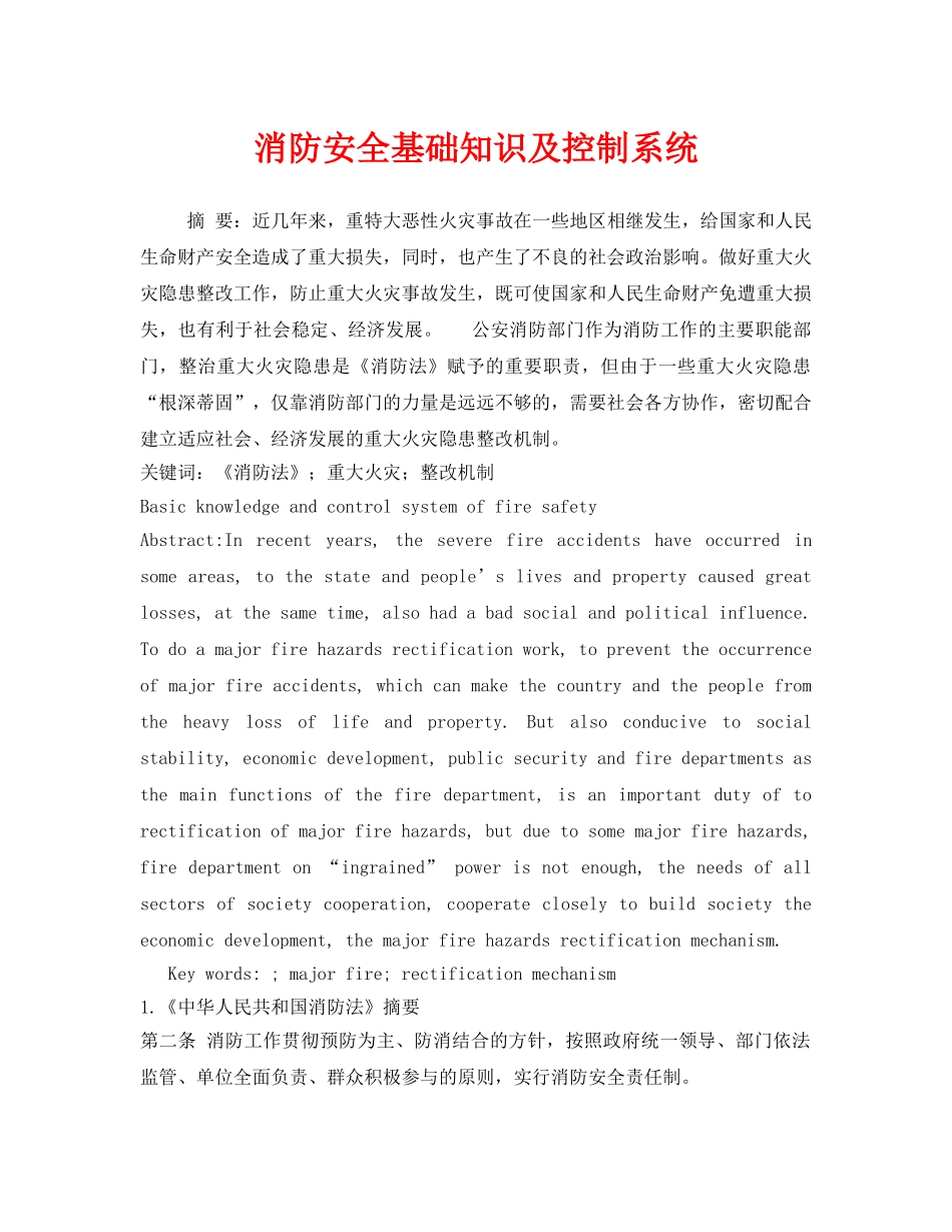 《安全管理论文》之消防安全基础知识及控制系统 _第1页
