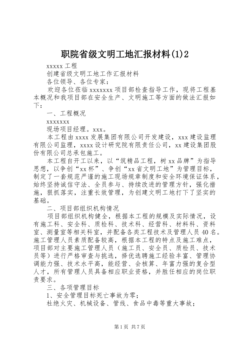 职院省级文明工地汇报材料2_第1页