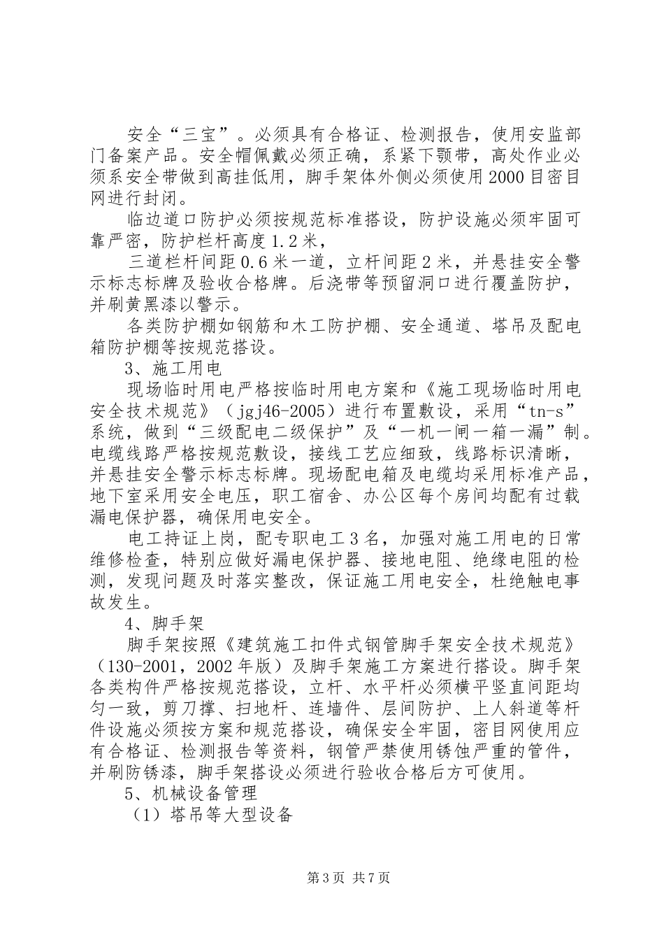 职院省级文明工地汇报材料2_第3页