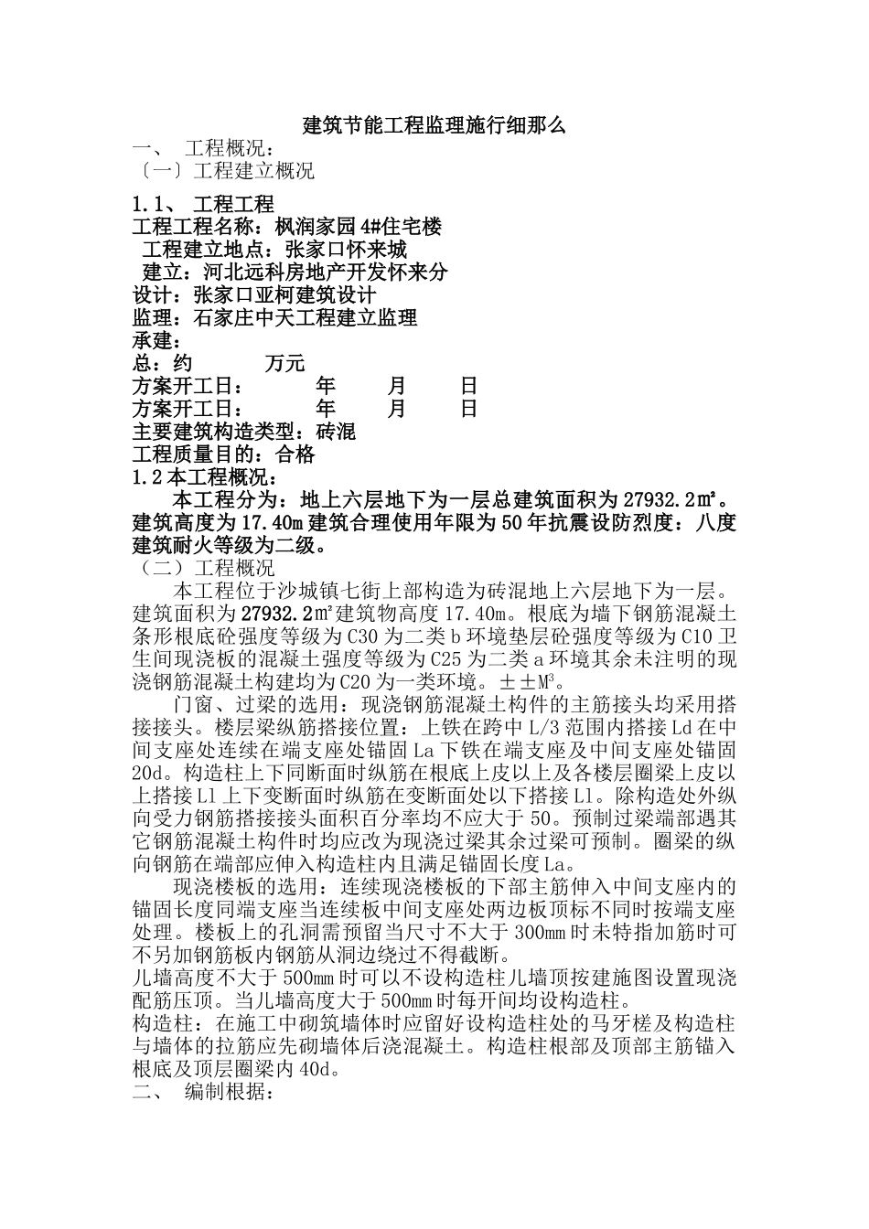 枫润家园住宅楼节能工程监理实施细则_第1页