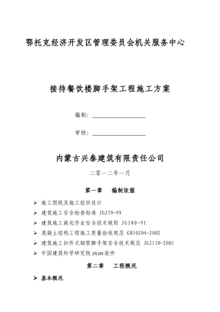 接待餐饮楼脚手架工程施工方案