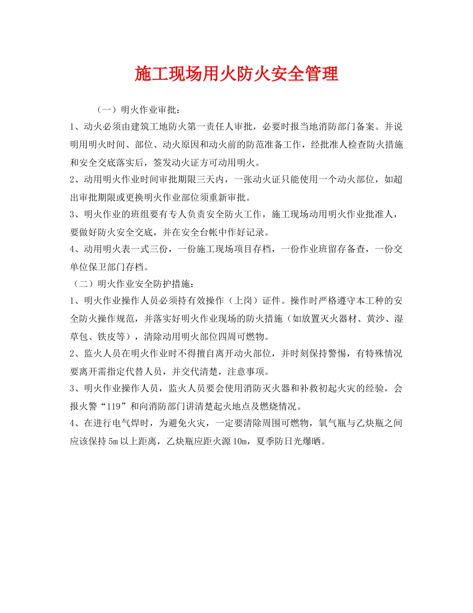 《安全管理》之施工现场用火防火安全管理 _第1页