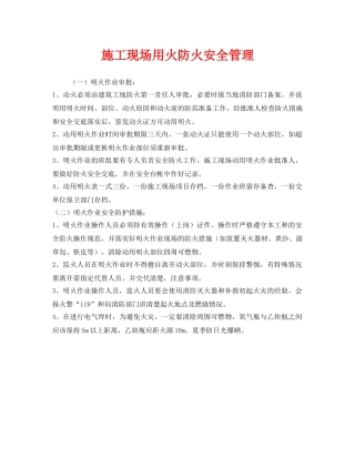 《安全管理》之施工现场用火防火安全管理 