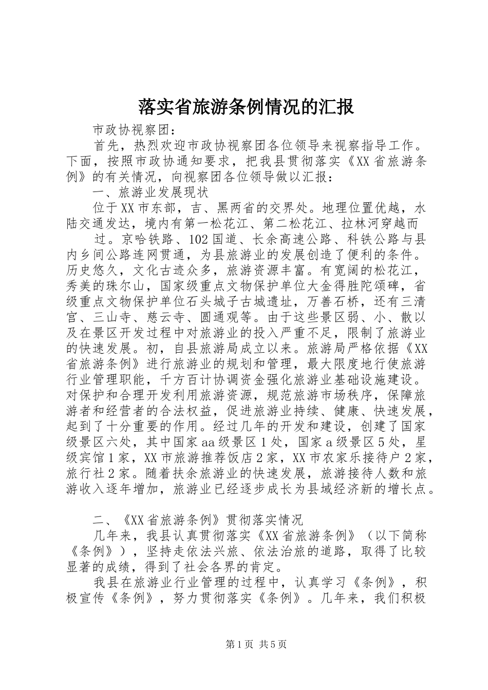 落实省旅游条例情况的汇报 _第1页