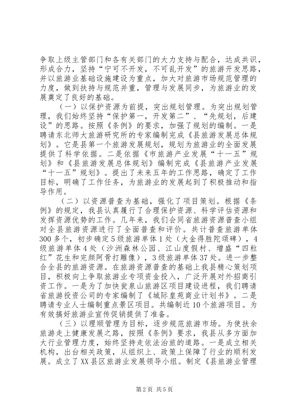 落实省旅游条例情况的汇报 _第2页