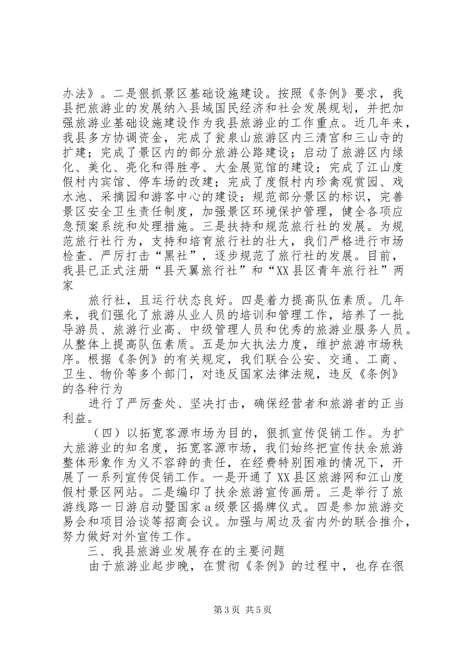 落实省旅游条例情况的汇报 _第3页
