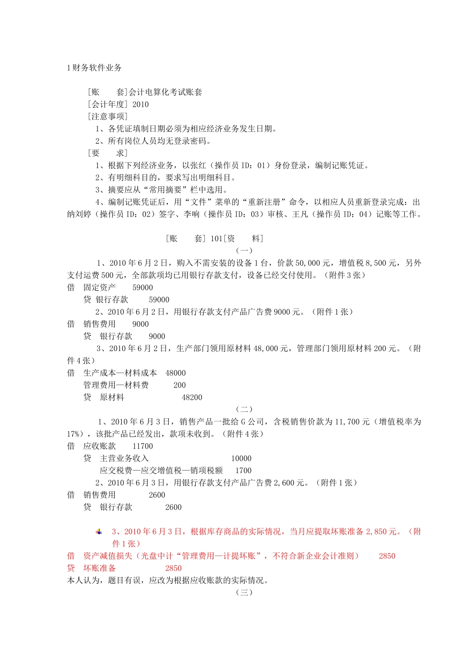 XXXX年财务软件常见业务_第1页