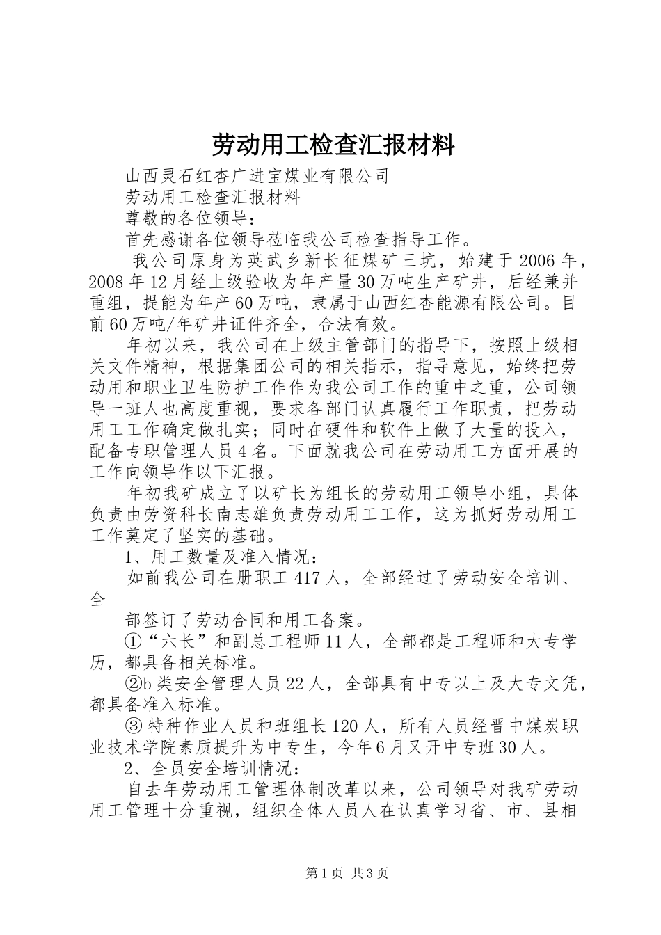 劳动用工检查汇报材料 _第1页