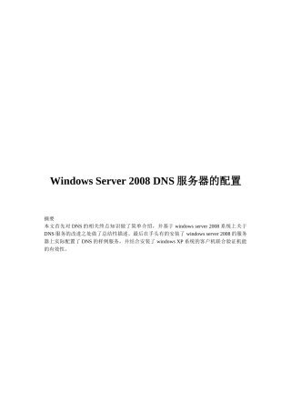WindowsServer2008DNS服务器的配置