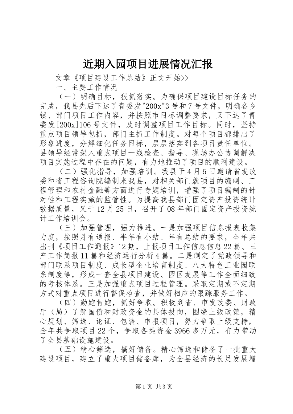 近期入园项目进展情况汇报 _第1页
