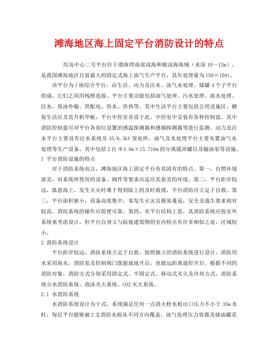 《安全管理》之滩海地区海上固定平台消防设计的特点 _第1页