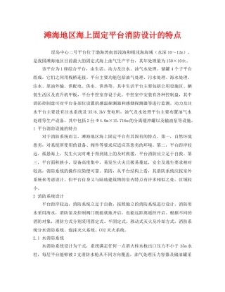 《安全管理》之滩海地区海上固定平台消防设计的特点 