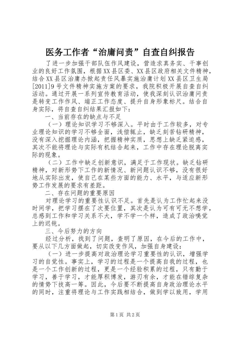医务工作者“治庸问责”自查自纠报告 _第1页