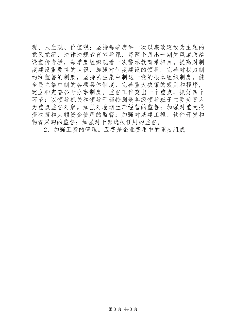 县烟草专卖局（分公司）学习贯彻全市系统纪检监察工作会议精神的情况汇报 _第3页