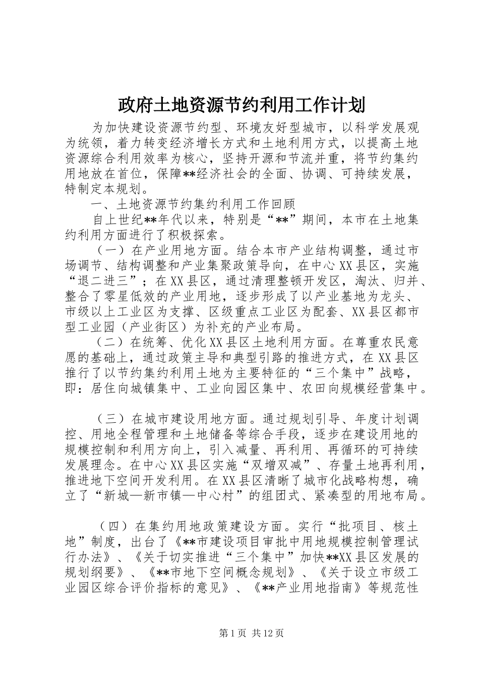 政府土地资源节约利用工作计划_第1页