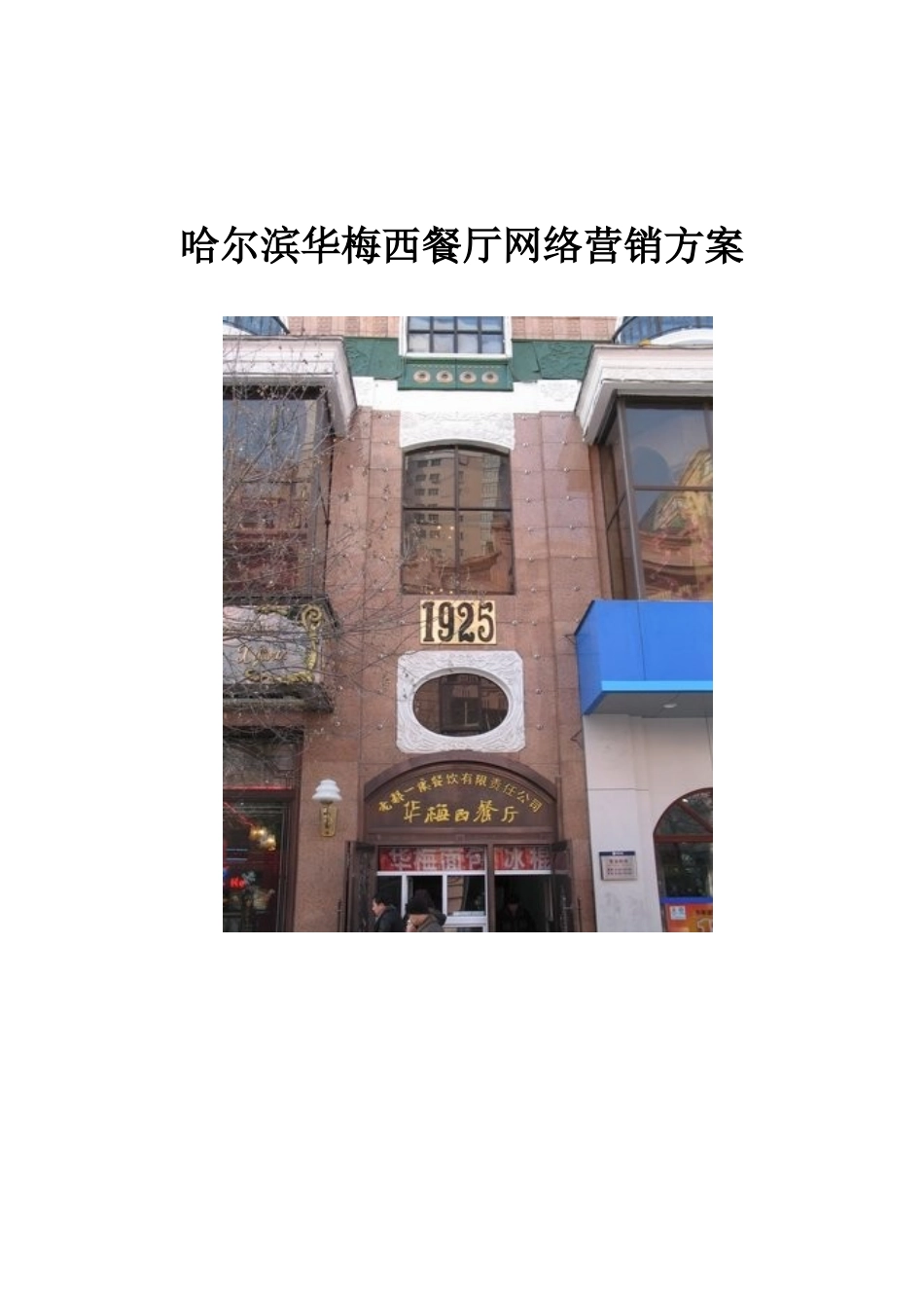 【网络营销】XXX华梅西餐厅网络营销方案_第1页