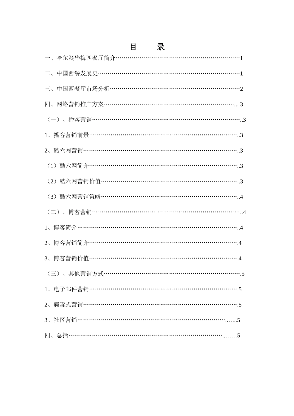 【网络营销】XXX华梅西餐厅网络营销方案_第2页