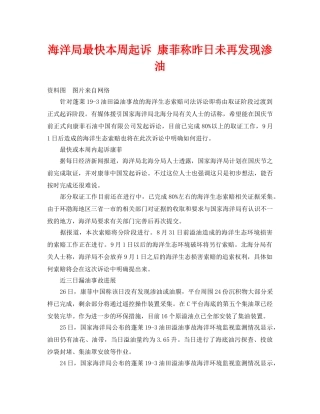 《安全管理环保》之海洋局最快本周起诉 康菲称昨日未再发现渗油 