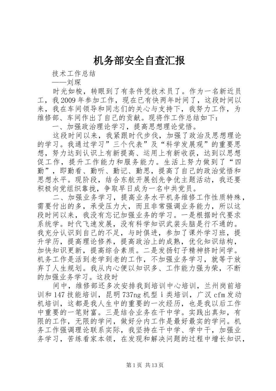 机务部安全自查汇报 _第1页