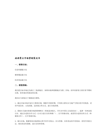 关于旅游景点的市场营销策划书