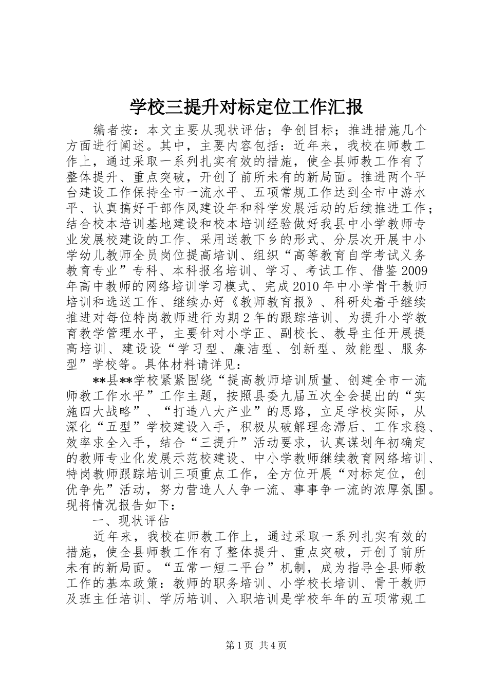 学校三提升对标定位工作汇报 _第1页