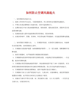 《安全常识-灾害防范》之如何防止空调风扇起火 