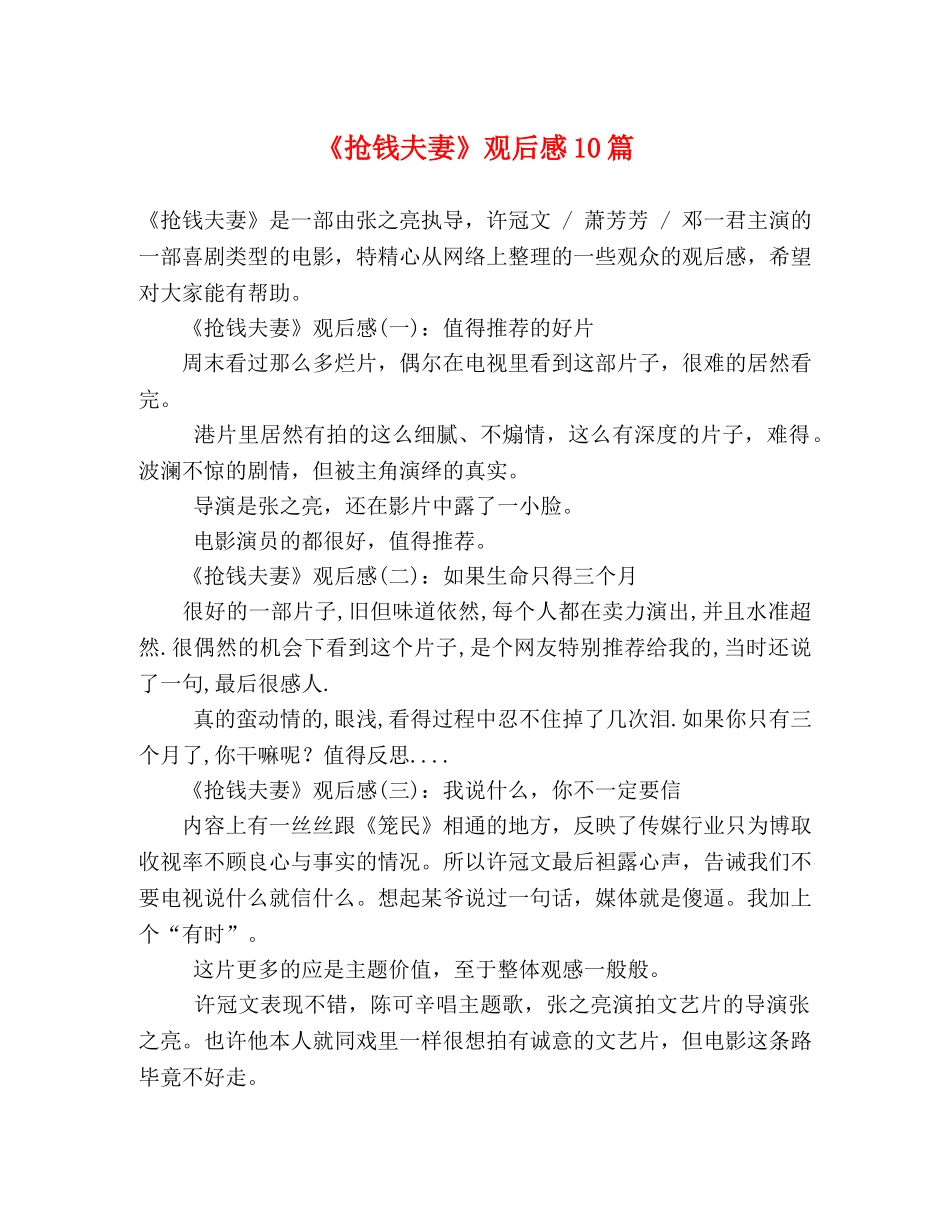 《抢钱夫妻》观后感10篇 _第1页