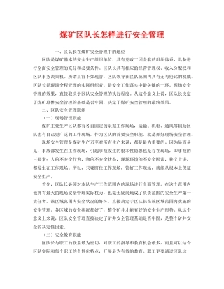 《安全管理》之煤矿区队长怎样进行安全管理 