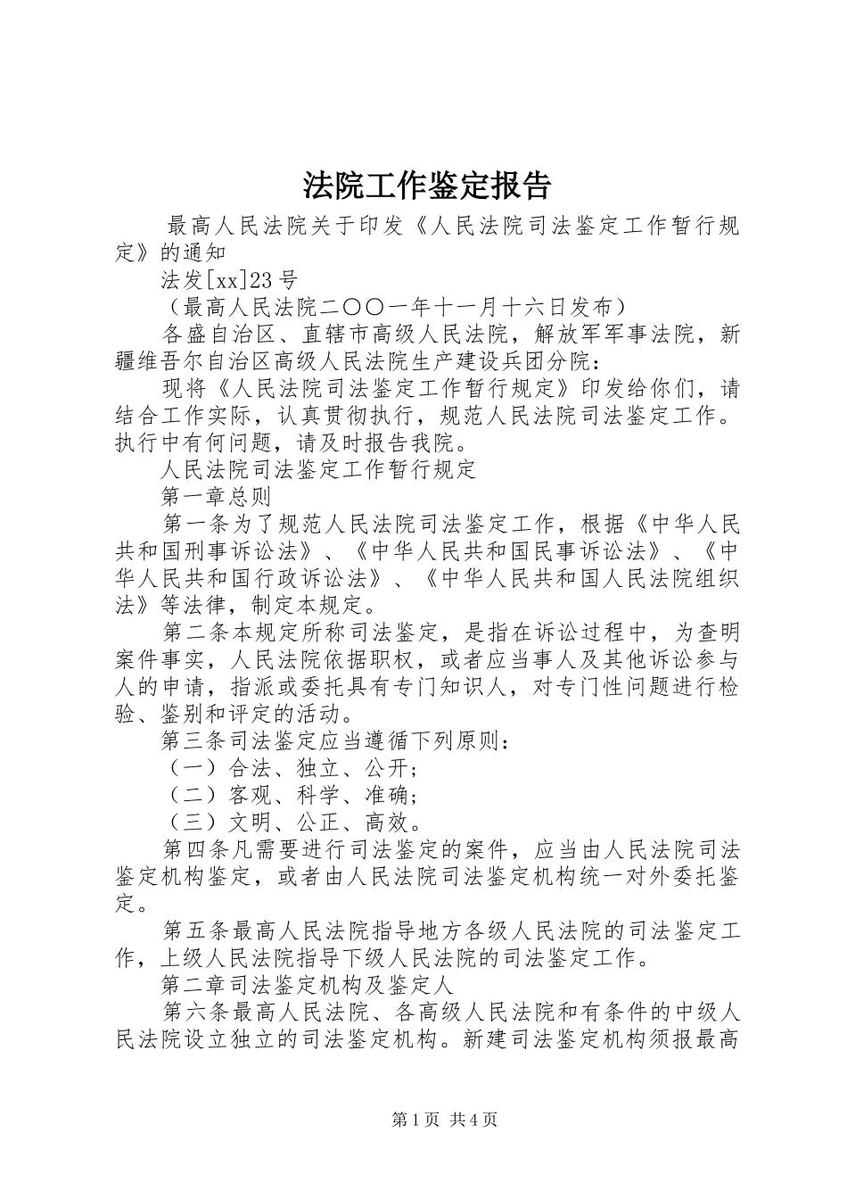 法院工作鉴定报告 _第1页