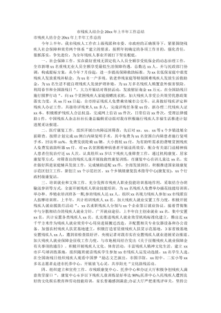 市残疾人联合会20xx年上半年工作总结 