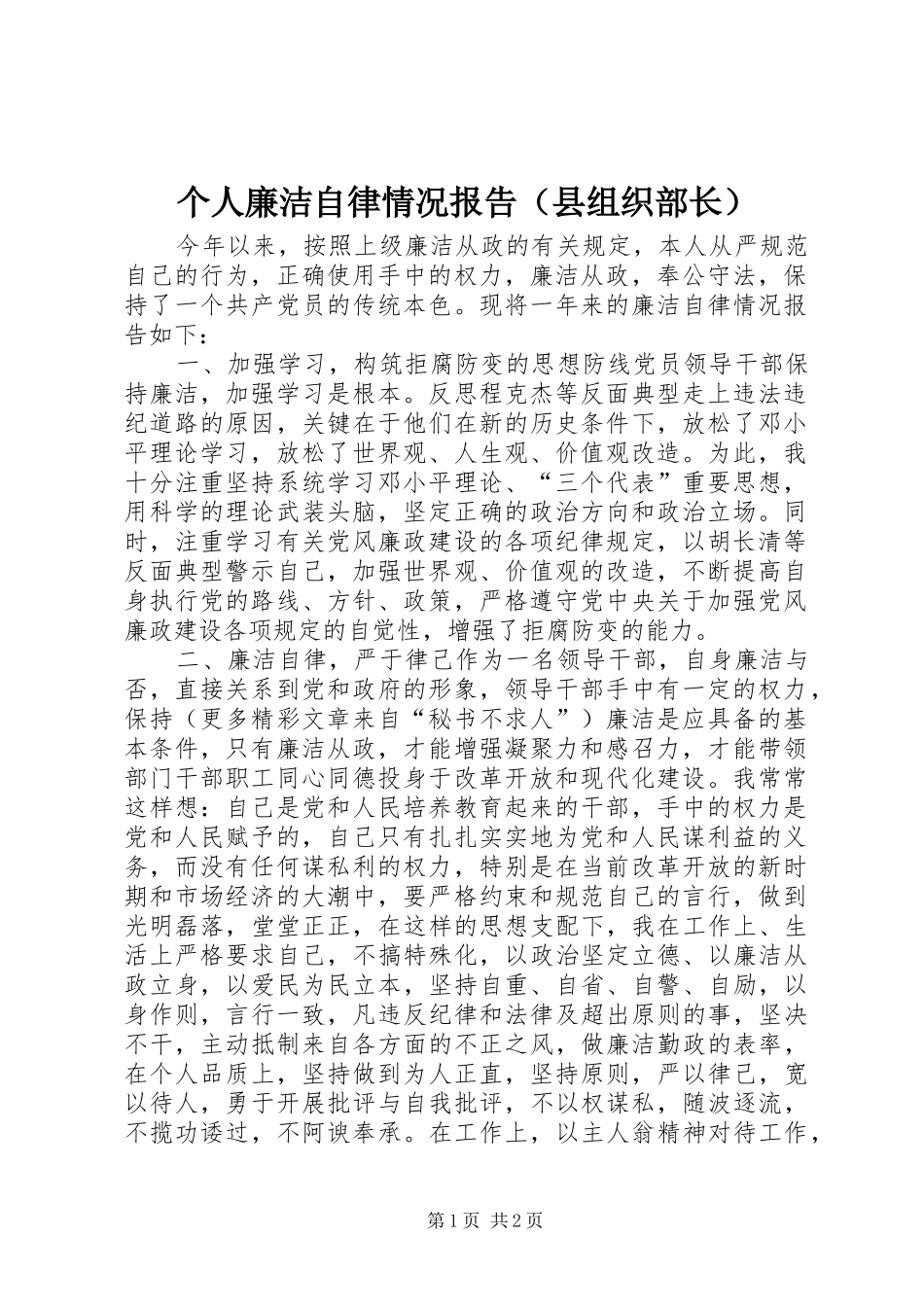 个人廉洁自律情况报告（县组织部长） _第1页