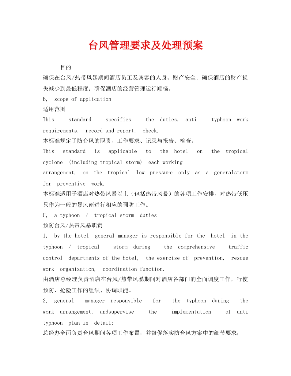 《安全常识-灾害防范》之台风管理要求及处理预案 _第1页