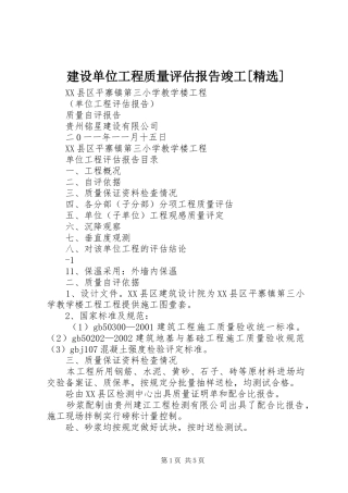 建设单位工程质量评估报告竣工[精选] 