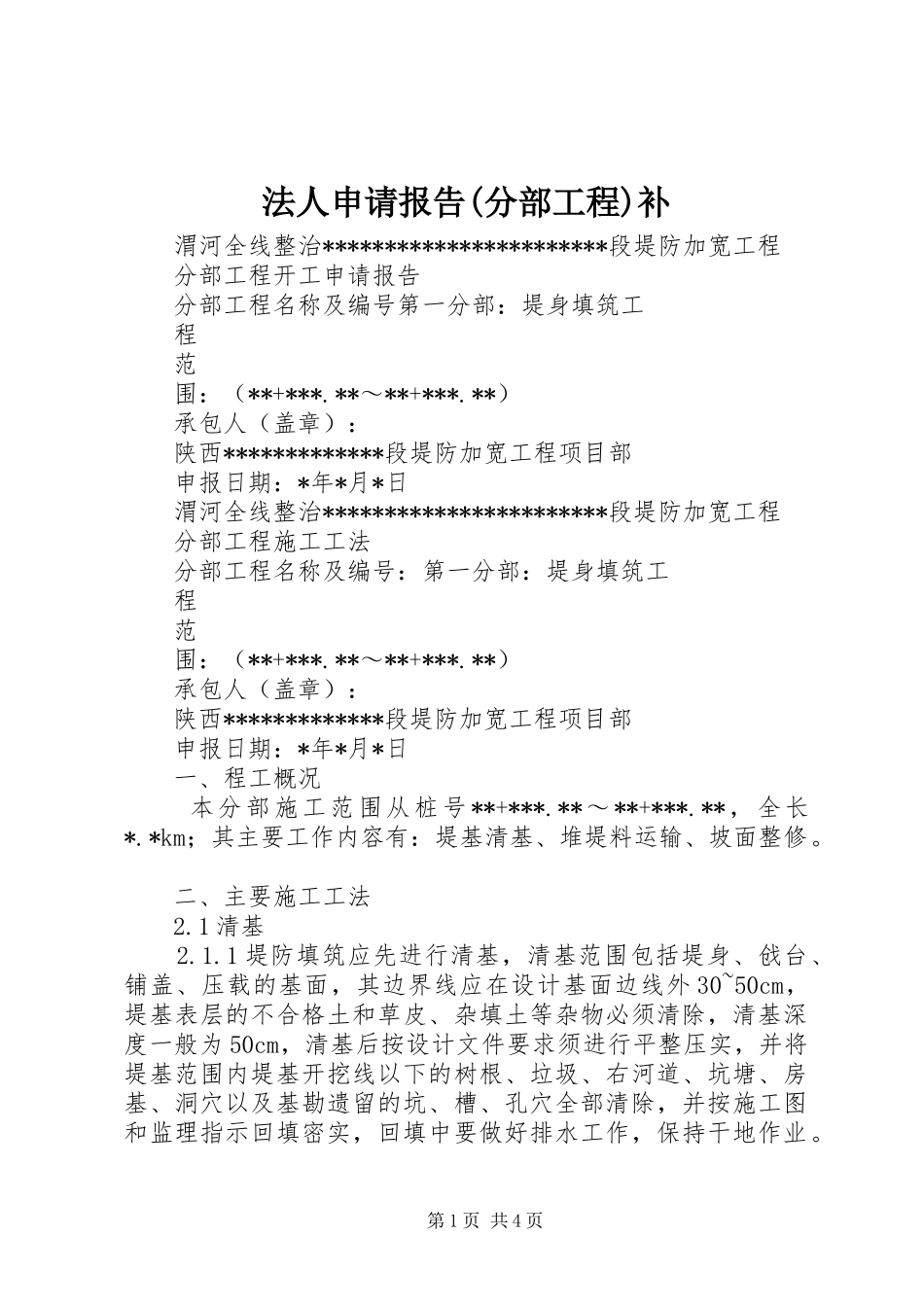 法人申请报告(分部工程)补 _第1页