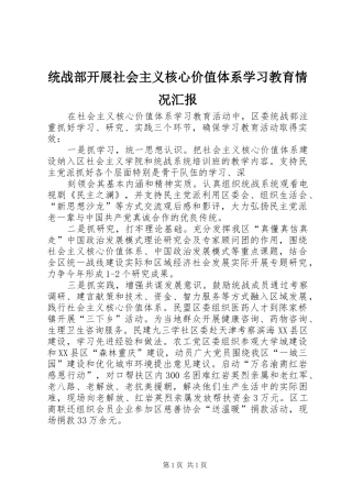 统战部开展社会主义核心价值体系学习教育情况汇报 