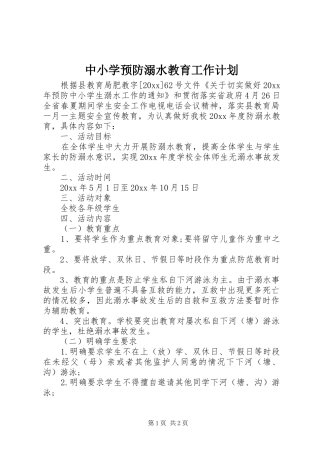 中小学预防溺水教育工作计划