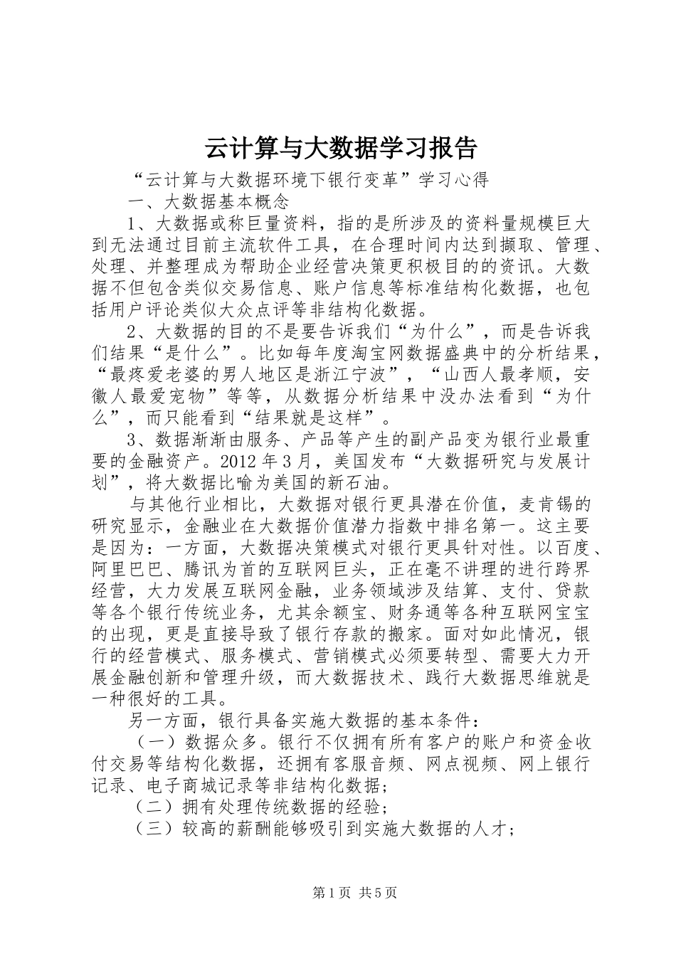 云计算与大数据学习报告 _第1页