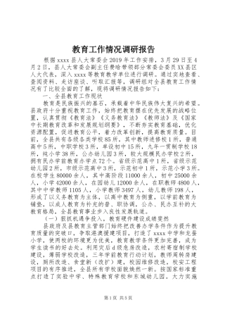 教育工作情况调研报告 