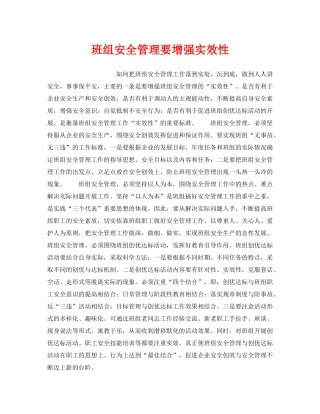 《安全管理》之班组安全管理要增强实效性 