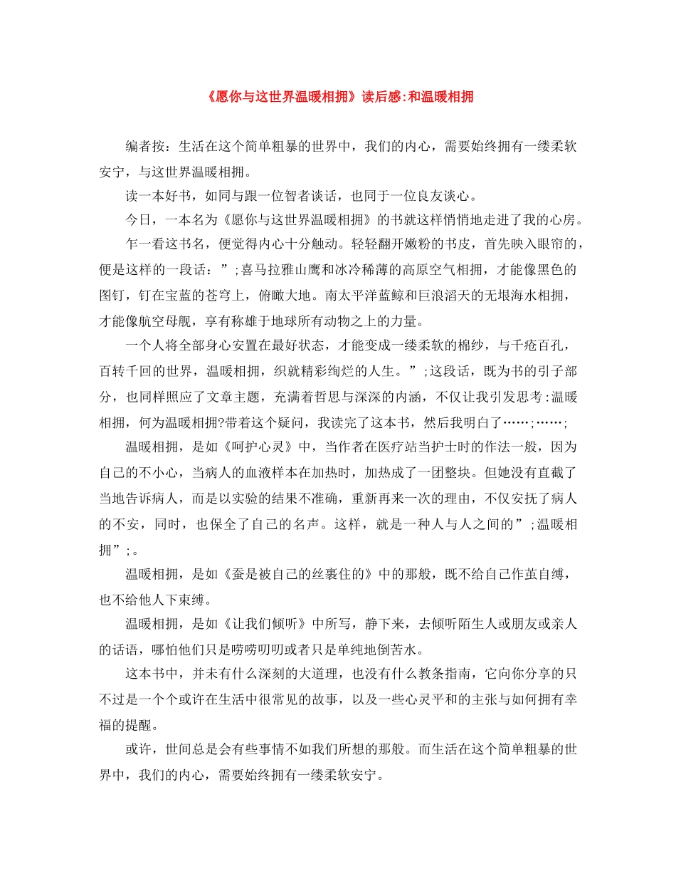 《愿你与这世界温暖相拥》读后感-和温暖相拥 _第1页
