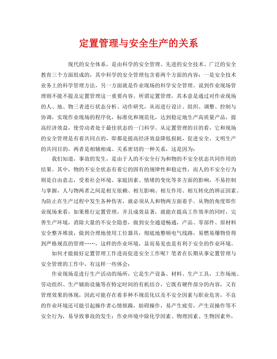 《安全管理》之定置管理与安全生产的关系 _第1页