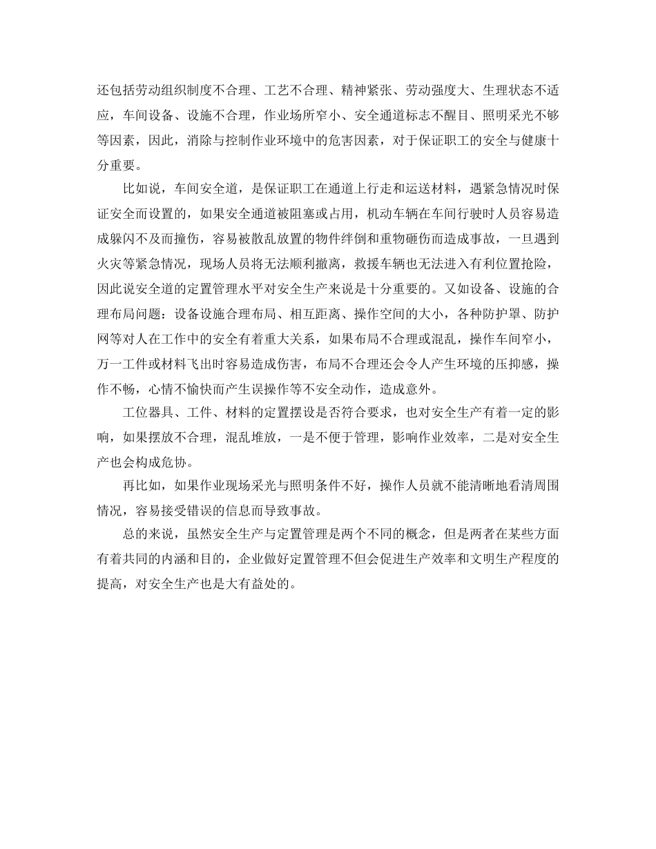 《安全管理》之定置管理与安全生产的关系 _第2页