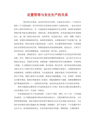 《安全管理》之定置管理与安全生产的关系 