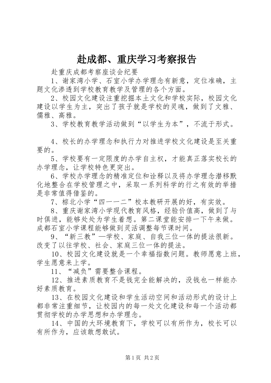 赴成都、重庆学习考察报告 _第1页