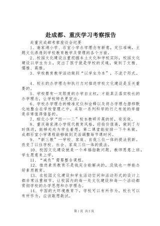 赴成都、重庆学习考察报告 
